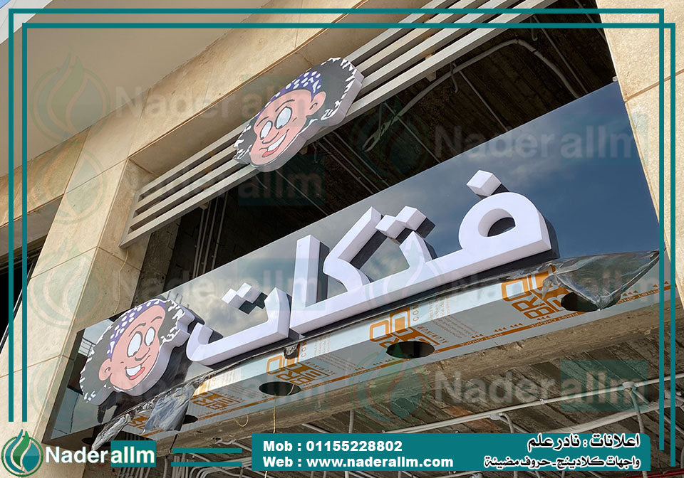 يفط اكليريك جوانب اكليرك