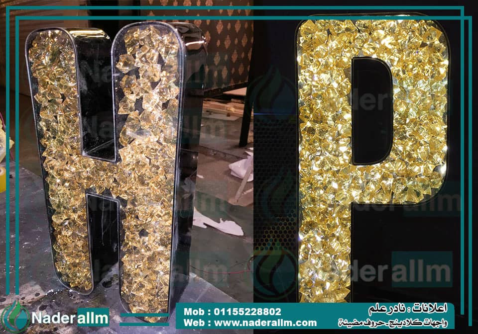 حروف كريستال مضيئة وبارزه