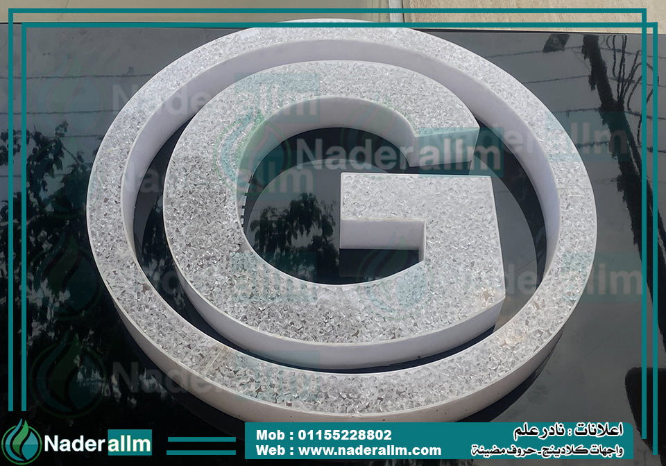 حروف كريستال مضيئة وبارزه