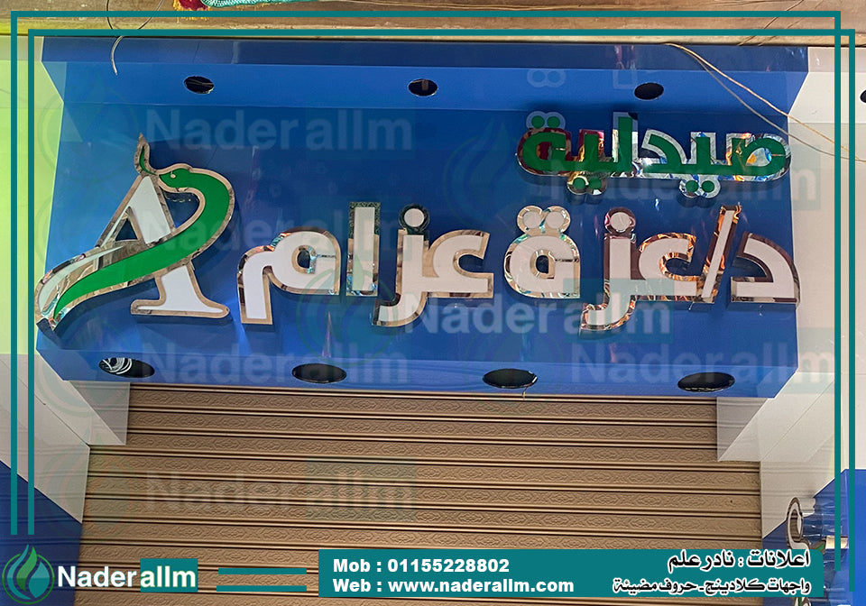 حروف بارزة بلاستيك فى استانلس