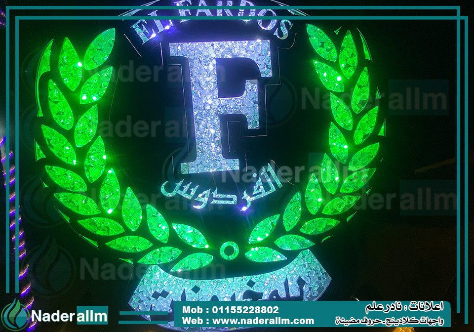 حروف كريستال مضيئة وبارزه