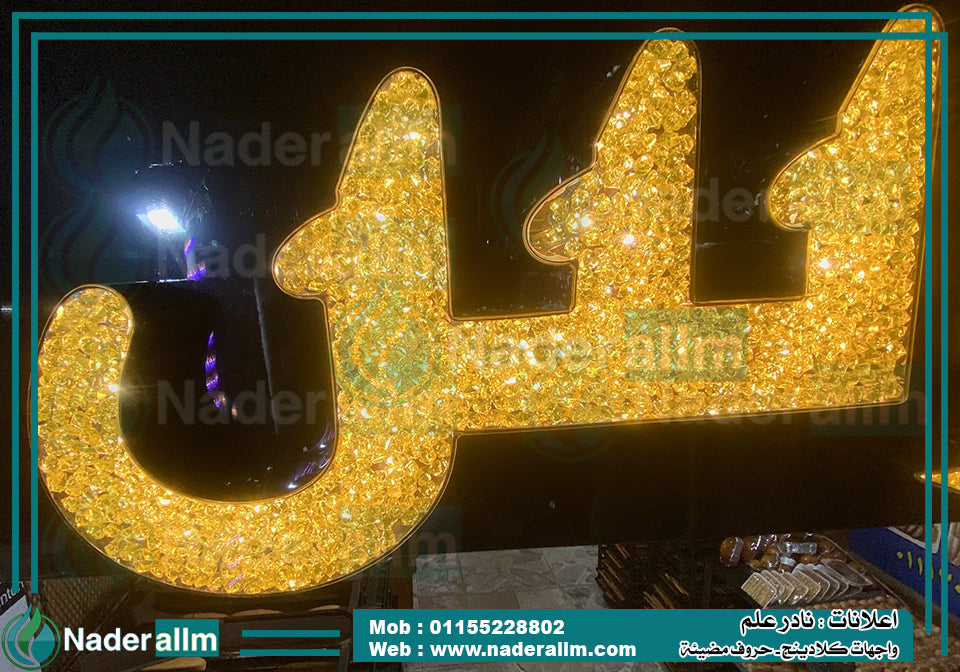 حروف كريستال مضيئة وبارزه