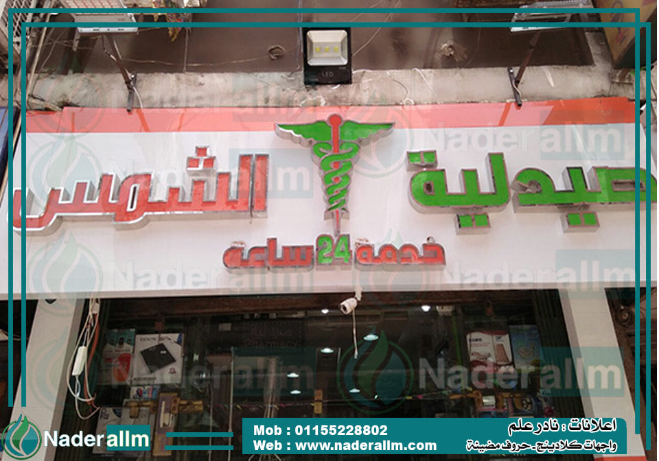 حروف بارزة بلاستيك فى استانلس