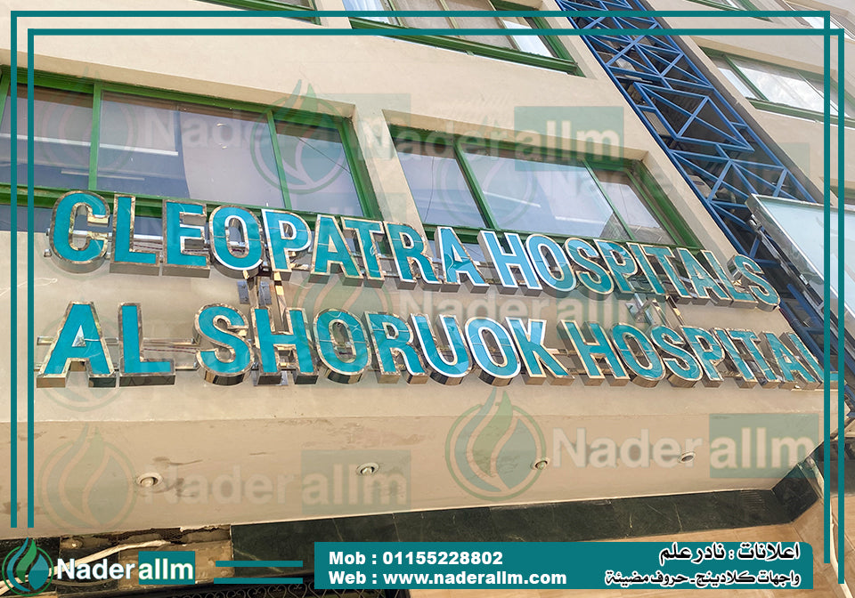 حروف بارزة بلاستيك فى استانلس