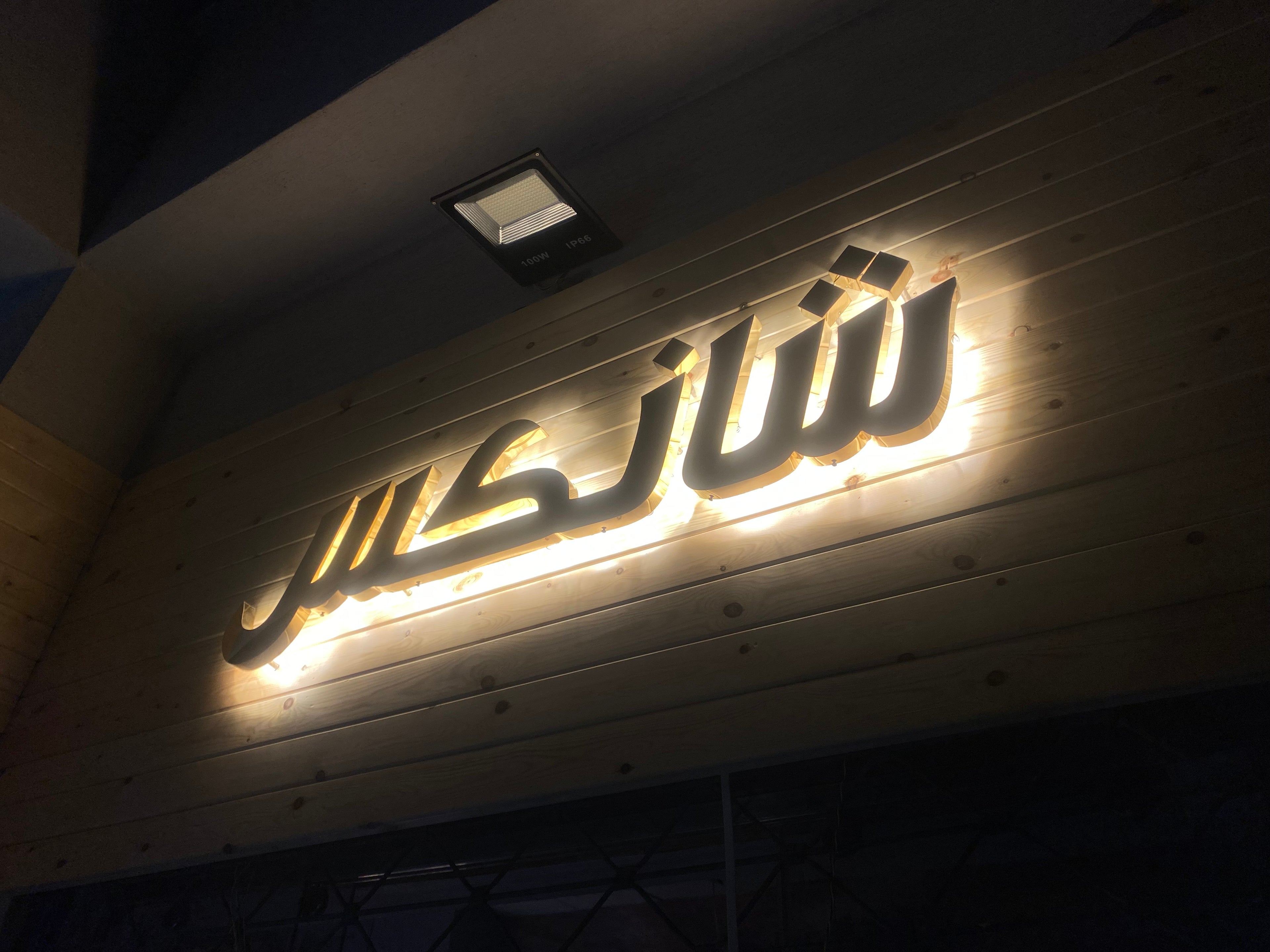 يفط استالس حروف بارزة لوجو